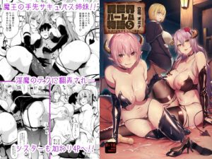 異世界ハーレム物語～対決？淫乱サキュバス姉妹～(しまぱん) [d_179304]