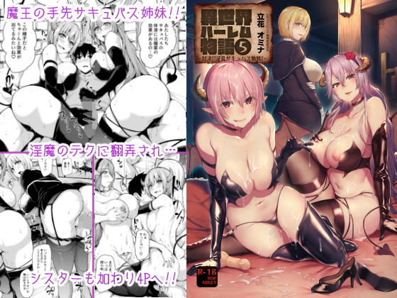 異世界ハーレム物語～対決？淫乱サキュバス姉妹～(しまぱん) [d_179304]