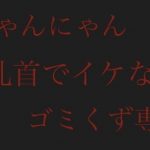 【にゃんにゃん】乳首でイケないゴミくず専用(女性優位主義の女) [d_179315]