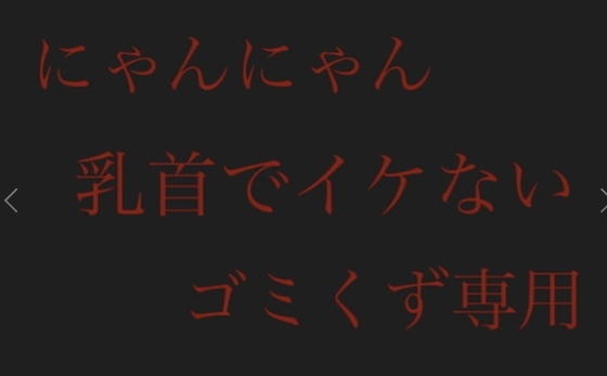 【にゃんにゃん】乳首でイケないゴミくず専用(女性優位主義の女) [d_179315]