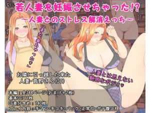 若人妻を妊娠させちゃった！？ ～人妻とのストレス解消えっち～(いいゆだね) [d_179318]