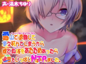 【バイノーラル】雪山で遭難して凍え死んでしまうから裸で身体をあたためあったら後輩をNTRりました。(まっしゅる～む) [d_179328]