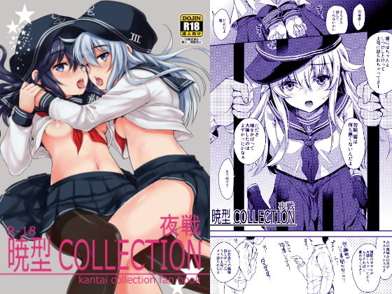 暁型COLLECTION夜戦(ななつ組) [d_179349]