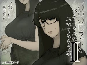 1000円カットのおネエさんにスいてもらう本。2(はよしねま) [d_179350]