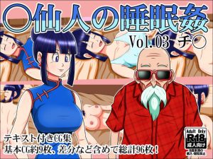 ○仙人の睡眠姦Vol.03チ○(トリプルC) [d_179358]