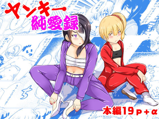 ヤンキー純愛録(strike back) [d_179372]