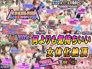 「何よりも気持ちいい女体化絶頂」割引キャンペーンエディション(変幻物語) [d_179373]