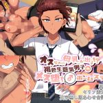 オスなのに母乳が出る！？ ラテン系褐色生意気男子のメス堕ちホームステイ！(ねぎしおめろん) [d_179378]