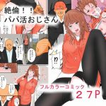 絶倫！！パパ活おじさん(おっさん童話国) [d_179385]