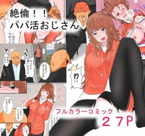 絶倫！！パパ活おじさん(おっさん童話国) [d_179385]