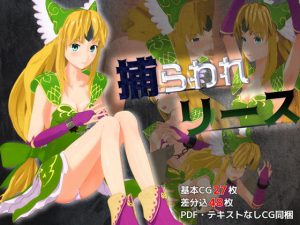 捕らわれリース(なこでこ) [d_179392]