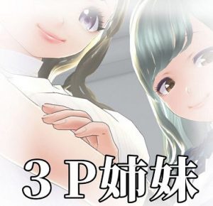 3P姉妹(玲の部屋) [d_179394]