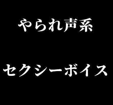 やられ声系セクシーボイス・快楽堕ち(玲の部屋) [d_179397]