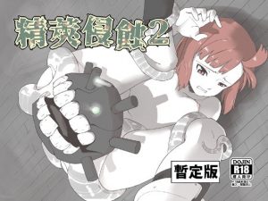 精莢侵蝕2（暫定版）(メガネガイコツ) [d_179417]