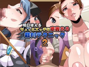 明日使えるちょっとエッチな意義ある裁判テクニック2(ギーフカート) [d_179424]