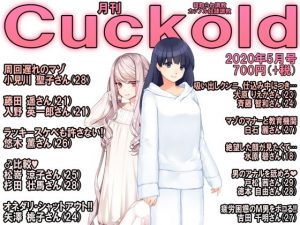 月刊Cuckold 2020年5月号(M小説同盟) [d_179448]
