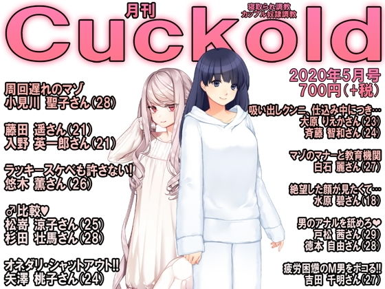 月刊Cuckold 2020年5月号(M小説同盟) [d_179448]