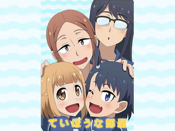 ていぼうな部屋(アトリエGONS) [d_179490]