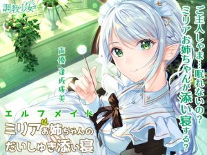 エルフメイド ミリアお姉ちゃんのだいしゅき添い寝(調教少女) [d_179491]