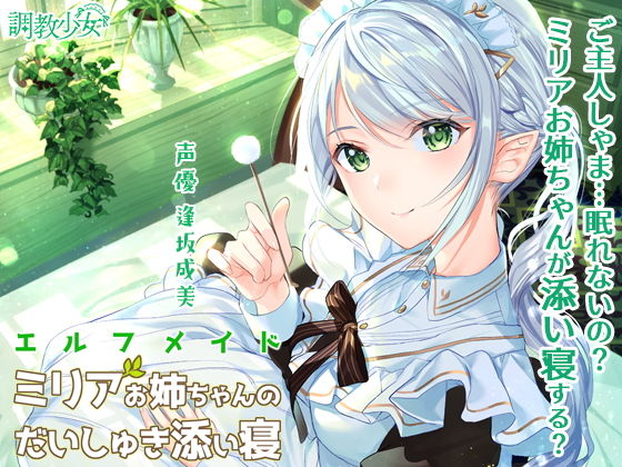エルフメイド ミリアお姉ちゃんのだいしゅき添い寝(調教少女) [d_179491]