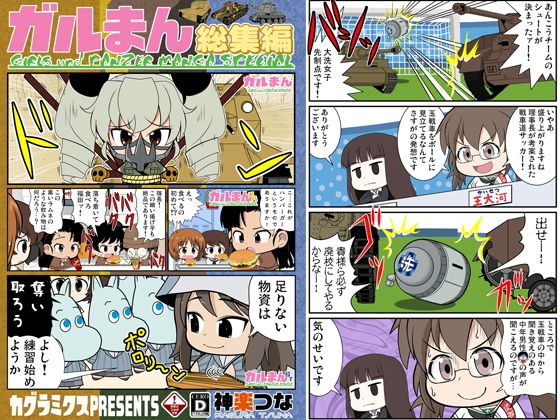 ガルまん総集編(カグラミクス) [d_179519]