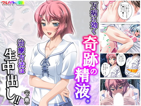 万病に効く奇跡の精液。治療方法は生中出し！！ 下巻(アロマコミック) [d_179563]