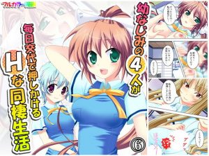 幼なじみの4人が毎日交代で押しかけるHな同棲生活 6巻(悶々堂) [d_179565]