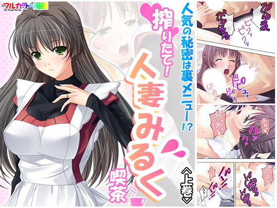 人気の秘密は裏メニュー！？搾りたて！人妻みるく喫茶 上巻(悶々堂) [d_179569]