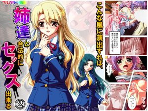 こんな風に演出すれば、姉達と合法的にセックス出来る 2巻(アロマコミック) [d_179571]