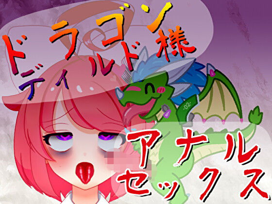 【オリジン】ドラゴンディルド様とアナルセックスする真園あきらその1(サンドバッグ実験施設) [d_179572]