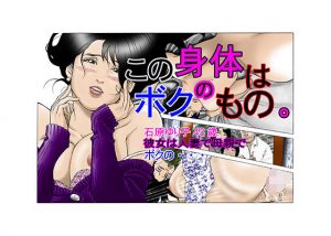 この身体はボクのもの。(八百万★社中) [d_179591]