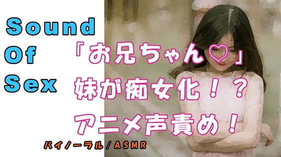 ノンフィクションSEXボイス！実録！妹が痴女ビッチ化！？●●アニメ声で犯●れる！！ ASMR/バイノーラル/言葉責め/M男向け/催●音声/近親相姦/兄妹/家族(ヨルマガ！ -ASMR Night Life Media-) [d_179599]