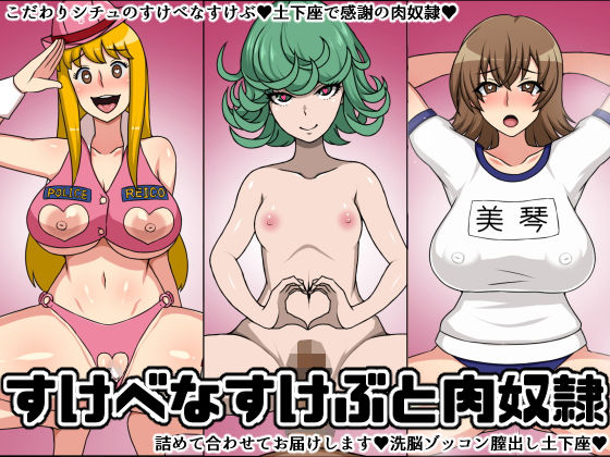 すけべなすけぶと肉奴●(にっちさんぎょう) [d_179611]