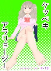 ケッペキアラリョージ！(ヒップドロップ) [d_179614]