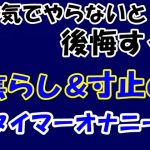 本気でやらないと後悔する焦らし＆寸止めタイマーオナニー(Aoneカンパニー) [d_179616]