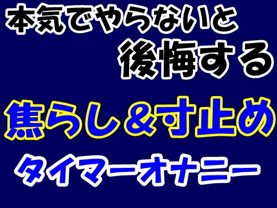 本気でやらないと後悔する焦らし＆寸止めタイマーオナニー(Aoneカンパニー) [d_179616]
