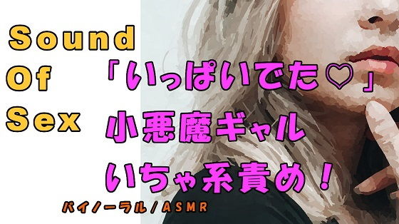 ノンフィクションSEXボイス！実録！Sっ気小悪魔ギャルのイチャ焦らしローション責め！ ASMR/バイノーラル/オナサポ/言葉責め/M男向け/催●音声/エロボイス(ヨルマガ！ -ASMR Night Life Media-) [d_179635]