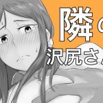 隣の沢尻さん(芸術労働者組合) [d_179639]