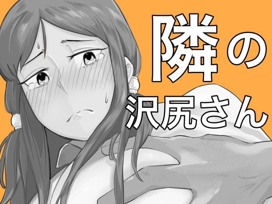 隣の沢尻さん(芸術労働者組合) [d_179639]