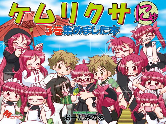 ケムリクサにゃ3巻集めました本(みのむし屋) [d_179661]