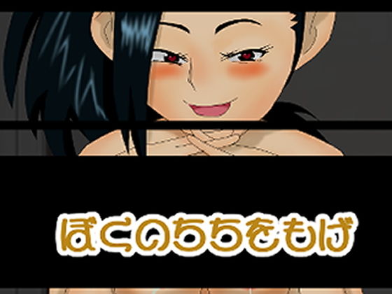 ぼくのちちをもげ(草生エル) [d_179663]