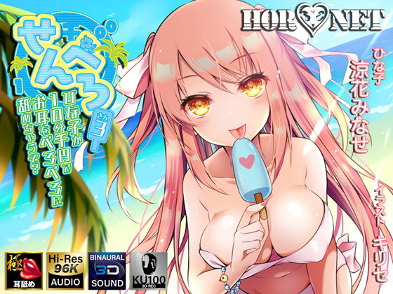 【耳舐め特化】せんべろ3 -ひな子が10分千円でお耳をべろべろに舐めちゃうぞ？-【極・耳舐め】(HORNET) [d_179670]