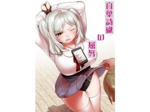 音葉詩織の屈辱(ハニカムの遊技場) [d_179677]