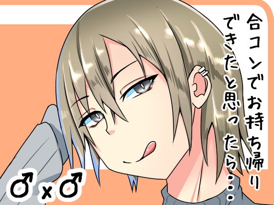 合コンでお持ち帰りしたらどSの男だった話(やつあたり) [d_179678]