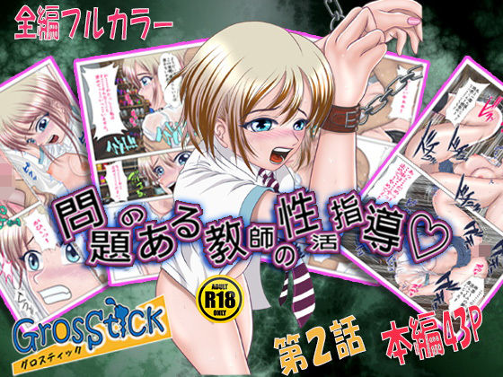 問題のある教師の性活指導2(グロスティック) [d_179682]
