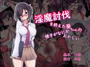 淫魔討伐を終えた葵ちゃんの様子がなにかおかしい(あまね堂) [d_179685]