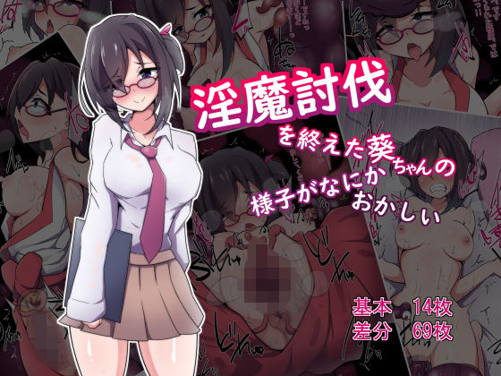 淫魔討伐を終えた葵ちゃんの様子がなにかおかしい(あまね堂) [d_179685]