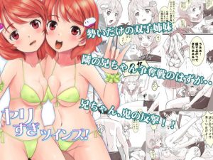 ヤリすぎツインズ！(はととむぎ) [d_179693]