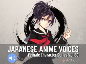 Japanese Anime Voices:Female Character Series Vol.20(ボイスレック) [d_179699]