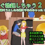 すぐ勃起しちゃう2～やり返そうとしたら逆にやり返された(あににゃん) [d_179707]